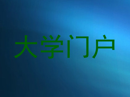 大学门户