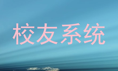 校友系统