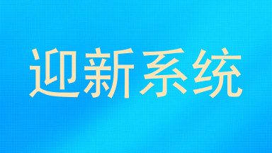 迎新系统