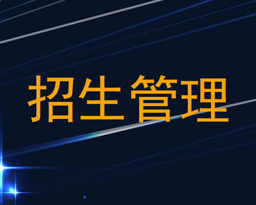 招生管理