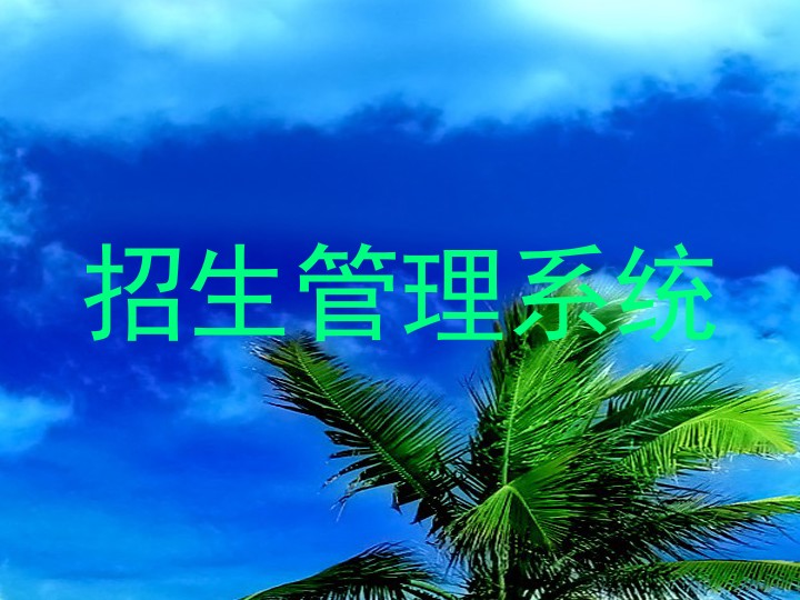 招生管理系统