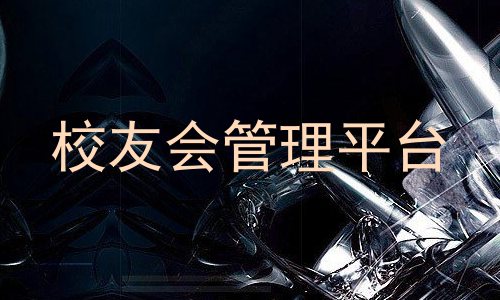 校友会管理平台