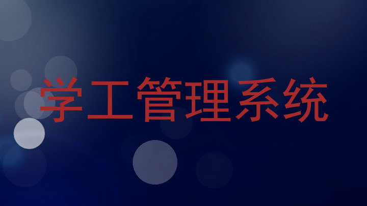 学工管理系统