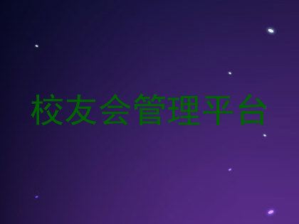 校友会管理平台