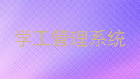 学工管理系统