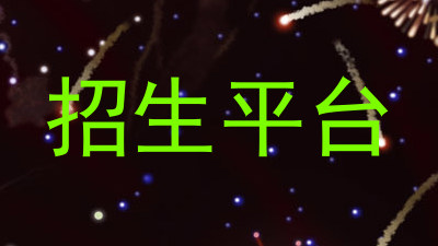 招生平台