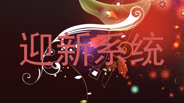 迎新系统