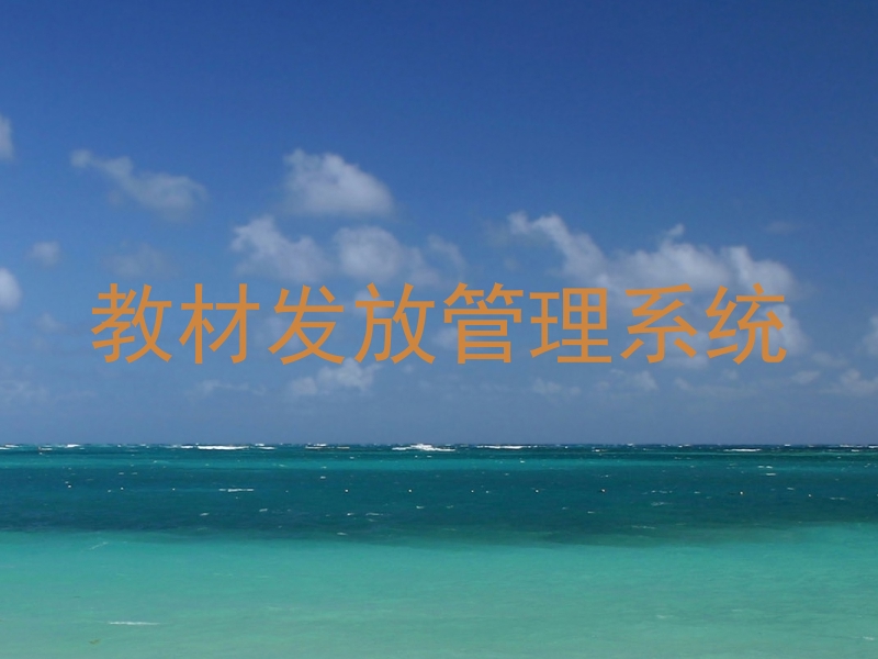 教材发放管理系统