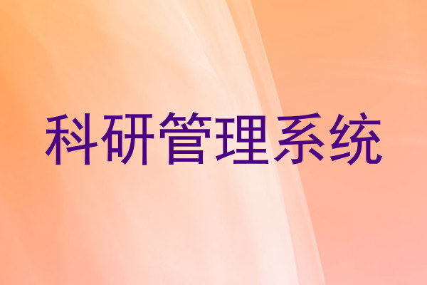 科研管理系统