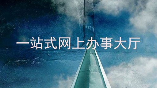 一站式网上办事大厅