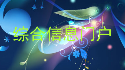 综合信息门户