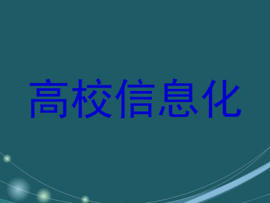高校信息化
