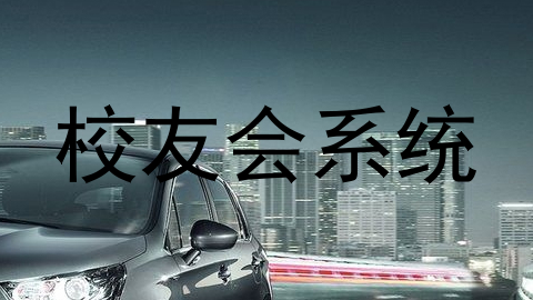 校友会系统