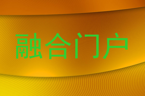 融合门户
