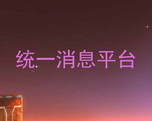 统一消息平台
