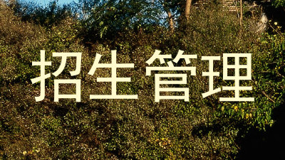 招生管理