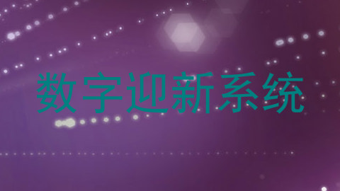 数字迎新系统