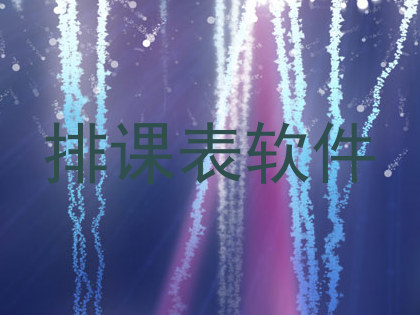 排课表软件