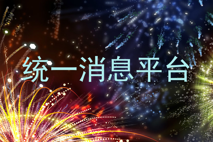 统一消息平台