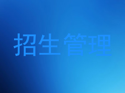 招生管理