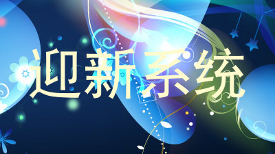 迎新系统