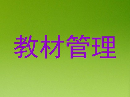 教材管理