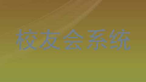 校友会系统