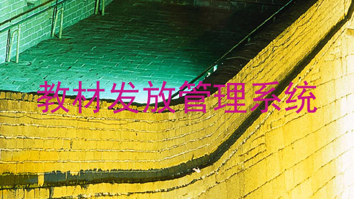 教材发放管理系统