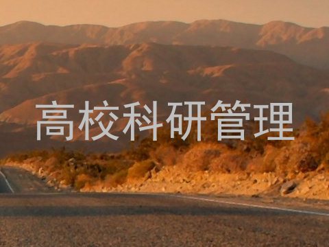 高校科研管理