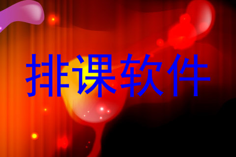 排课软件