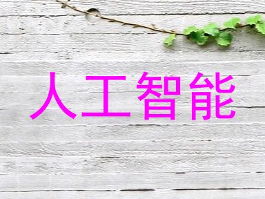 人工智能