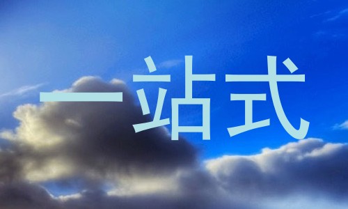 一站式