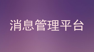 消息管理平台