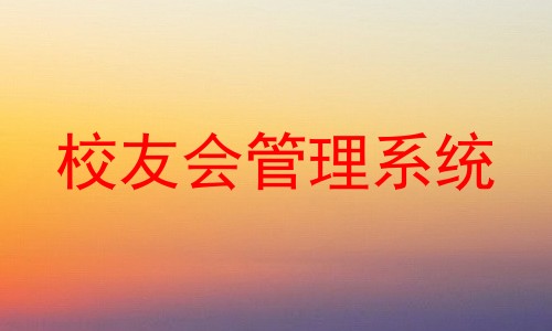 校友会管理系统