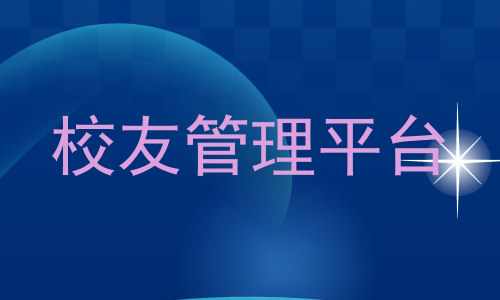 校友管理平台