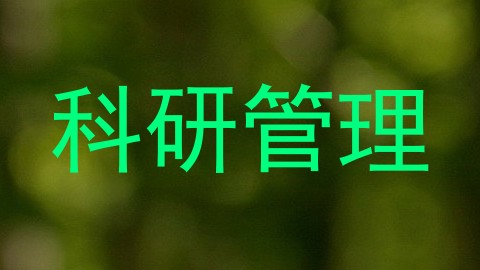 科研管理