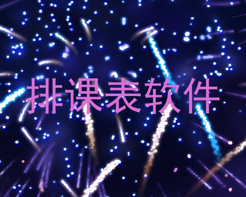排课表软件