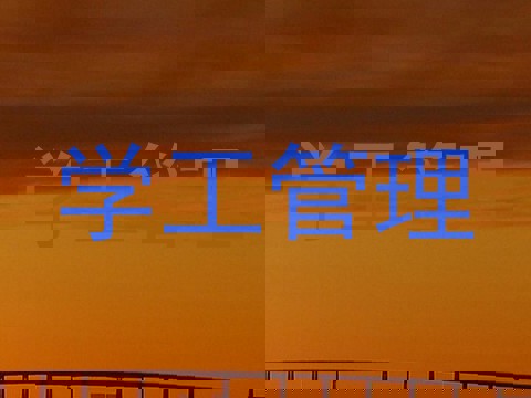 学工管理