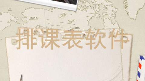 排课表软件