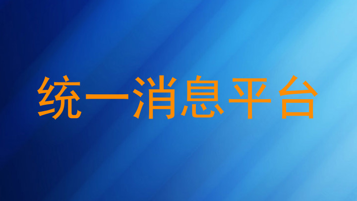 统一消息平台
