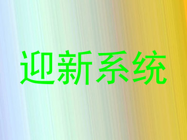 迎新系统