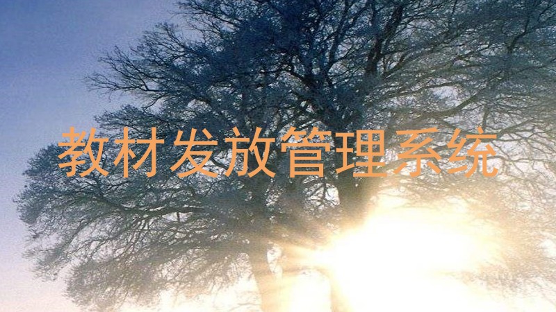 教材发放管理系统