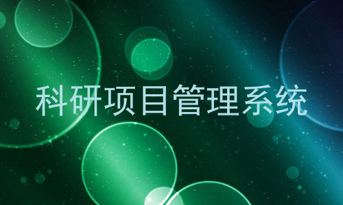 科研项目管理系统