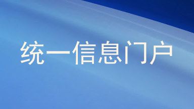 统一信息门户