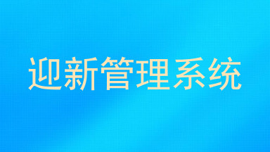 迎新管理系统