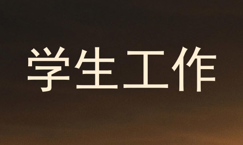 学生工作