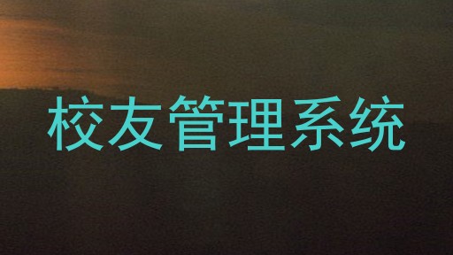 校友管理系统