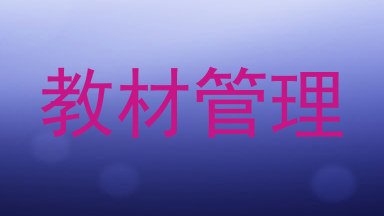 教材管理