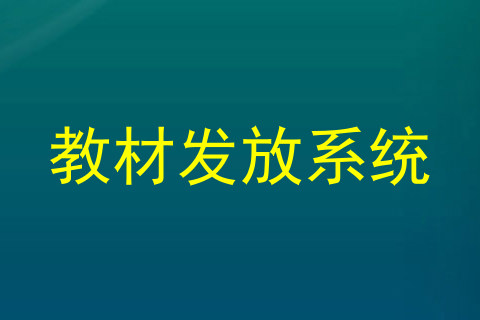 教材发放系统