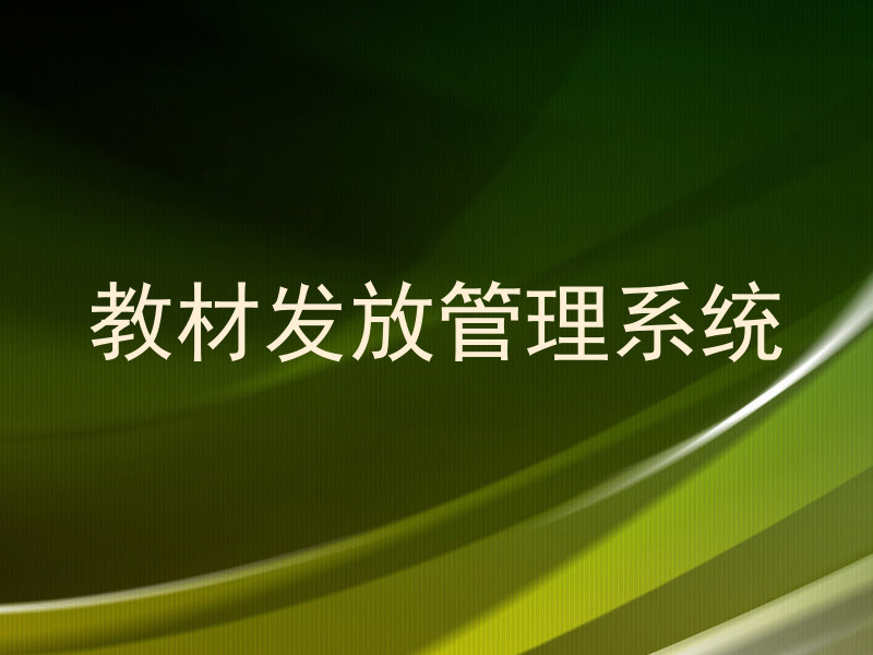教材发放管理系统